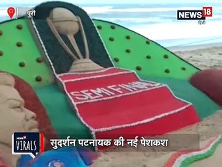 पुरी: सैंड आर्ट के ज़रिए किया टीम इंडिया को चीयर्स, देखें VIDEO