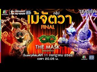 THE MASK วรรณคดีไทย | 11 ก.ค. 62 TEASER