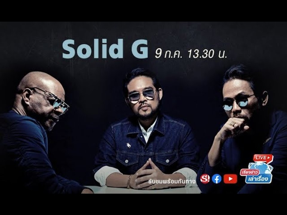 เรียงข่าวเล่าเรื่อง พบกับ “Solid G” การรวมตัวขอ...