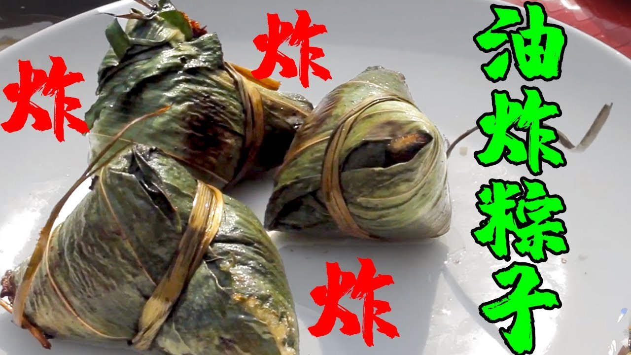 【MountainsRecord】师弟不认识粽子，没想师兄一道油炸粽子，好吃的直舔粽叶！