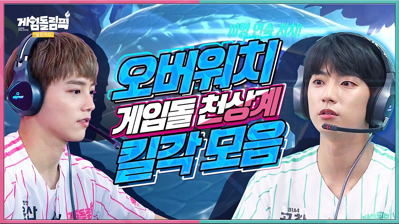 게임돌 천상계의 오버워치 하드캐리 모음!! 노래,댄스에 이어 게임까지!?! 최고의 플...