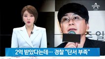 정 마담 “양현석이 직접 2억 배분했다” …경찰 “단서 부족”