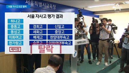 서울 자사고 8곳 탈락…강남 8학군에 학생 쏠릴까 ‘우려’