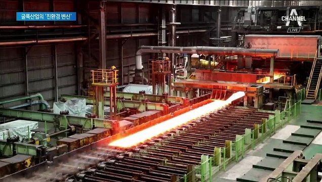 ‘오염물질 배출’ 불명예 탈출…굴뚝산업의 ‘친환경 변신’