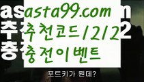 【해외축구배팅사이트】 ( •᷄⌓•᷅ )【 asta99.com】 ᗔ【추천코드1212】ᗕ( •᷄⌓•᷅ )☺nba중계【asta99.com 추천인1212】nba중계☺【해외축구배팅사이트】 ( •᷄⌓•᷅ )【 asta99.com】 ᗔ【추천코드1212】ᗕ( •᷄⌓•᷅ )