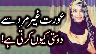 Aurat Gair Mard Se Dosti Kyu Karti Hai - Imam Ali as - biwi - Larki - wife-  Woman - Mehrban Ali