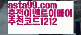 【토토사이트검증업체】 ( •᷄⌓•᷅ )【 asta99.com】 ᗔ【추천코드1212】ᗕ( •᷄⌓•᷅ )⚓야구시스템배팅【asta99.com 추천인1212】야구시스템배팅⚓【토토사이트검증업체】 ( •᷄⌓•᷅ )【 asta99.com】 ᗔ【추천코드1212】ᗕ( •᷄⌓•᷅ )