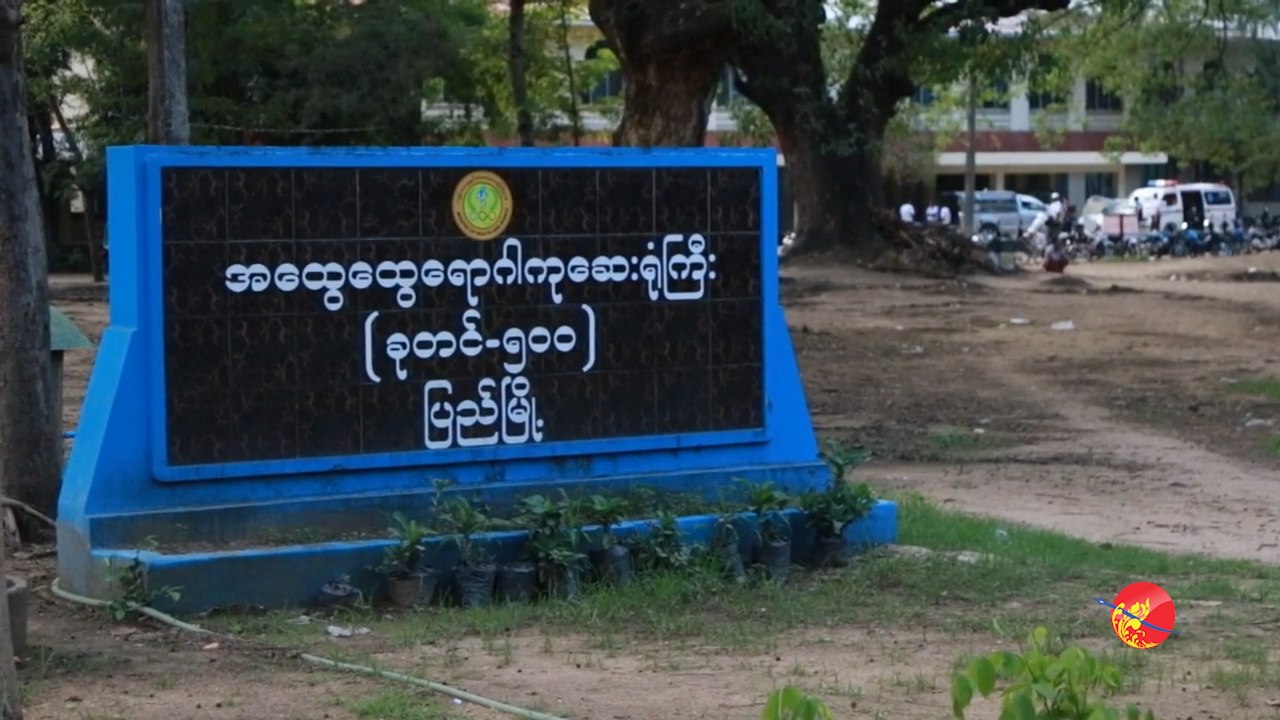 ျပည္ေဆးရုံႀကီးမွ ေဆးရုံတက္စရာ မလိုဟုေျပာကာ ျပန္လြတ္လိုက္သည့္ ၅ လသား ကေလး ေသဆုံးမွုျဖစ္ပြား (႐ုပ္/သံ)