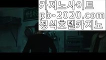 동남아카지노※※실시간게임사이트‡pb-2020.com‡‡라이브바카라‡‡‡라이브카지노‡‡‡라이브모바일바카라‡‡‡라이브모바일카지노‡‡‡인터넷바카라추천‡‡‡인터넷카지노추천‡‡‡※※동남아카지노