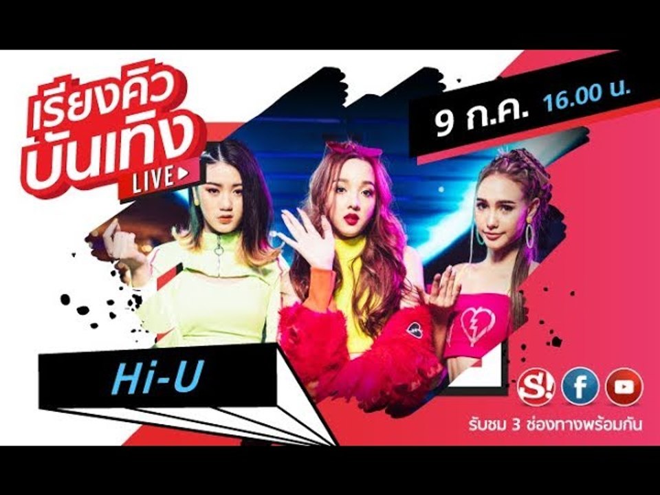 เรียงคิวบันเทิง 9 ก.ค. 62 พบกับสาวๆ "Hi-U" กับซิงเกิลล่าสุด ใครมีแฟนออกจากแก๊งเราไป
