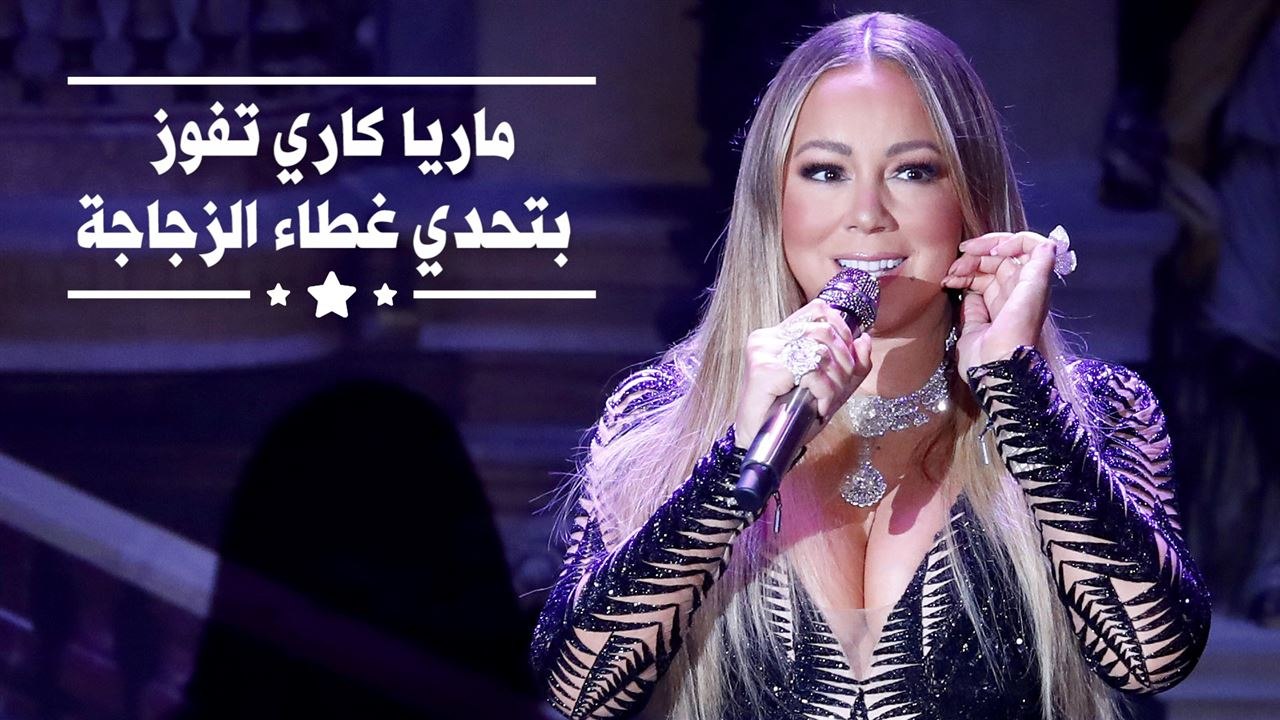 ماريا كاري تتغلب على جميع المشاهير