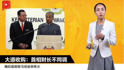 大道收购：首相财长不同调 | 财经Espresso