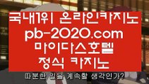 필리핀카지노추천◆◆◆필리핀카지노추천‡pb-2020.com‡‡세부카지노추천‡‡‡안전한사이트‡‡‡검증된사이트‡‡‡안전한카지노‡‡‡검증된카지노‡‡‡마닐라마이다스‡‡‡정식사이트‡‡‡◆◆◆필리핀카지노추천