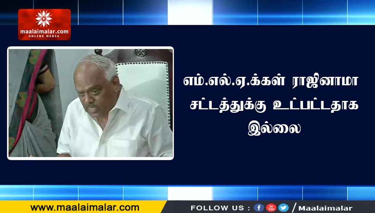 எம்.எல்.ஏ.க்கள் ராஜினாமா சட்டத்துக்கு உட்பட்டதாக இல்லை
