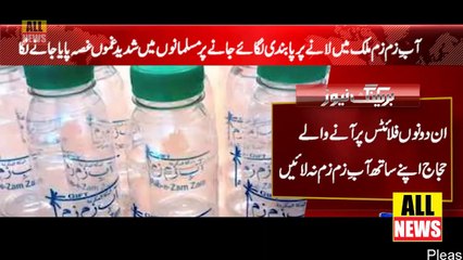 حجاج کرام پر اپنے ساتھ آبِ زم زم لانے پر پابندی لگادی | Indian AirLine | Haji Camp