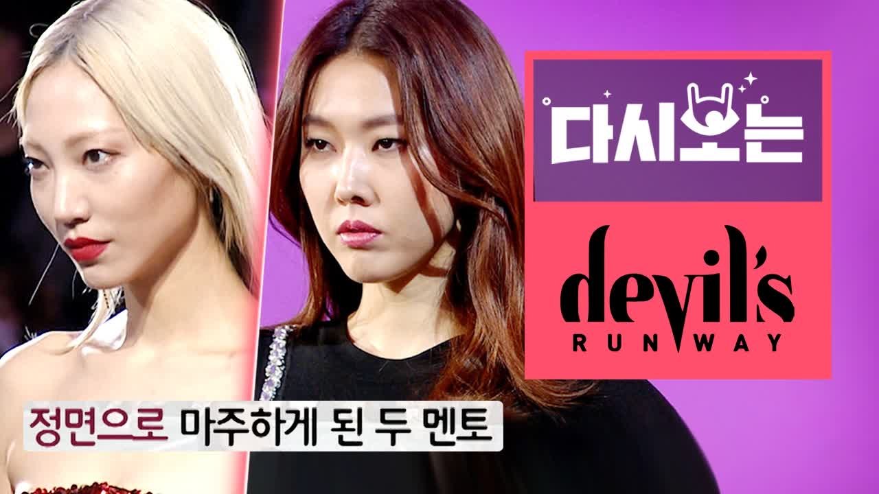 톱모델 한혜진VS수주 런웨이 배틀, 파이널 런웨이에서 폭발하는 두 멘토의 카리스마!...