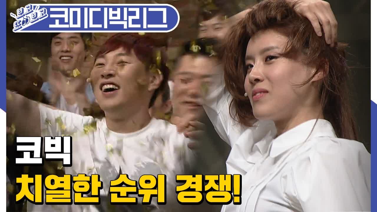 [#보고또보고] 레전드의 시작..☆ 그때 그 시절 코미디빅리그 1위는? 2014년 코...