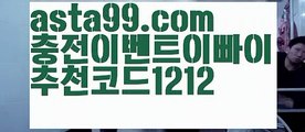 【토토마켓】∰【 asta99.com】 ᗔ【추천코드1212】ᗕεїз플레이텍【asta99.com 추천인1212】플레이텍【토토마켓】∰【 asta99.com】 ᗔ【추천코드1212】ᗕεїз