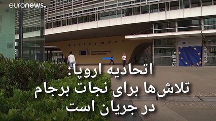 اروپا: ایران از تعهدات برجامی عدول کرده؛ تشکیل فوری کمیسیون مشترک ضروری است