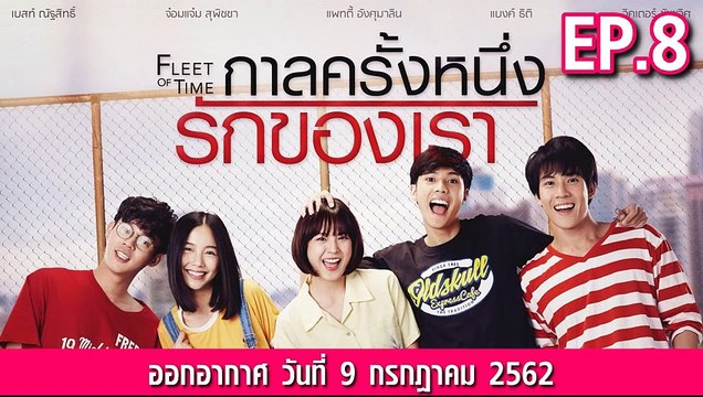 กาลครั้งหนึ่งรักของเรา ตอนที่.8 ย้อนหลัง วันที่ 9 กรกฎาคม 2562 ล่าสุด