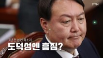 윤석열, 청문회 거짓말 논란...결국 사과  / YTN