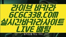 【온라인바카라】【생중계 MIDAS 바카라】 【 GCGC338.COM 】세계1위카지노✅ 스보뱃 마이다스바카라【생중계 MIDAS 바카라】【온라인바카라】