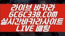 【실시간카지노】【더카지노】 【 GCGC338.COM 】카지노추천 실시간바카라 카지노✅순위【더카지노】【실시간카지노】