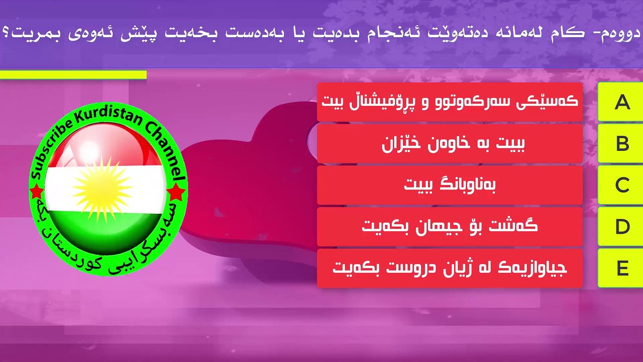 بزانە چەند کەس بە نهێنی تۆیان خۆش دەوێت ؟ خۆت تاقی بکەرەوە
