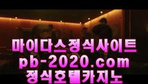 슈퍼카지노☜☜라이센스사이트‡‡pb-2020.com‡바카라문의‡‡‡온라인사이트문의‡‡‡카지노사이트문의‡‡‡검증된카지노‡‡‡검증된온라인사이트‡‡‡확실한카지노‡‡‡☜☜슈퍼카지노