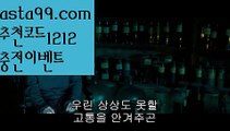 【분데스리가】∰【 asta99.com】 ᗔ【추천코드1212】ᗕεїз⚖해외야구【asta99.com 추천인1212】해외야구⚖【분데스리가】∰【 asta99.com】 ᗔ【추천코드1212】ᗕεїз