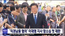 '직권남용 혐의' 이재명 지사 항소심 첫 재판