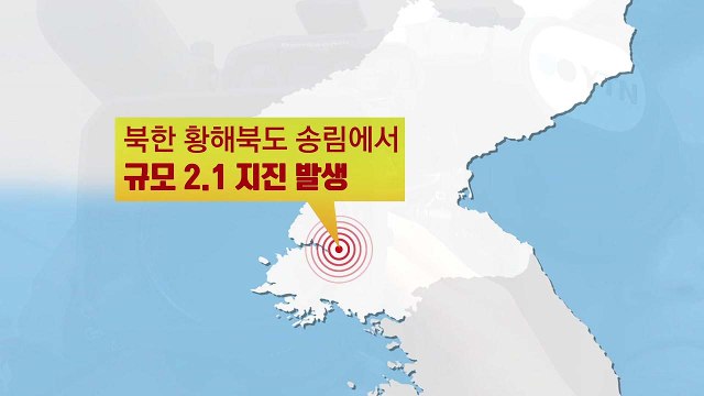 북한 황해북도 송림에서 규모 2.1 지진 발생 / YTN