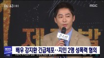 배우 강지환 긴급체포…지인 2명 성폭력 혐의