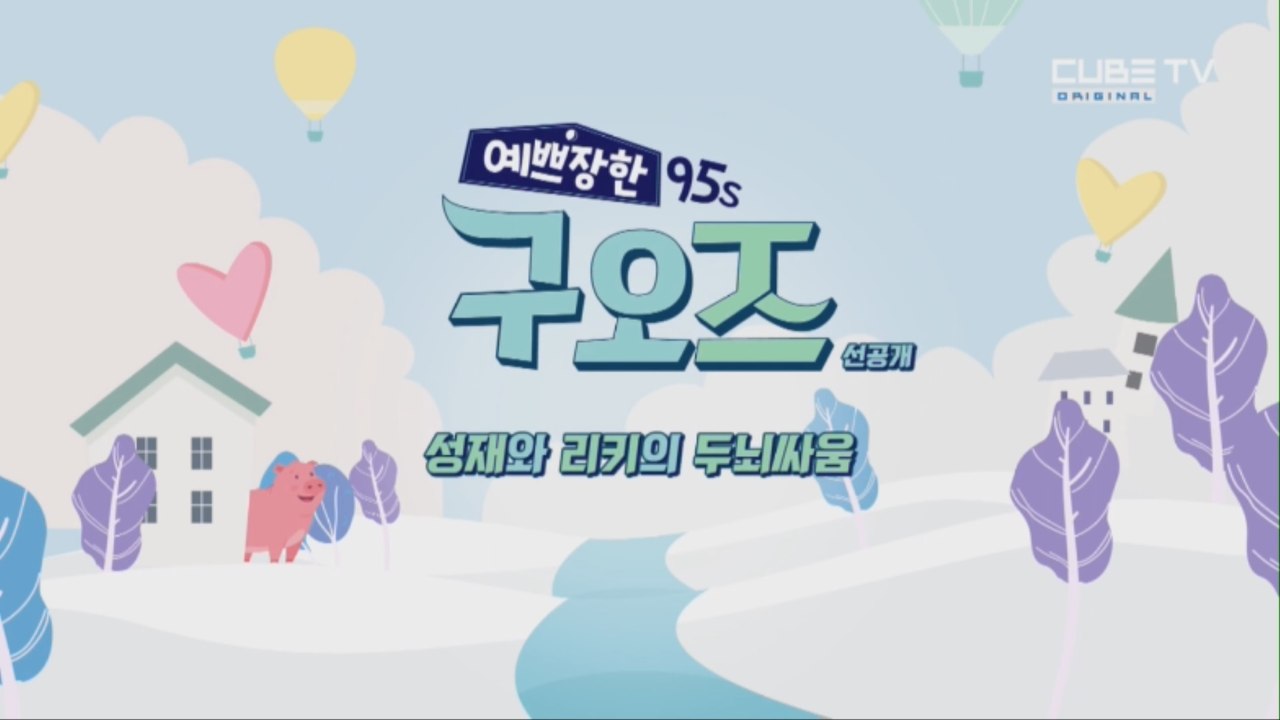 [선공개] 리키와 성재의 두뇌싸움! 승자는 누구? [예쁘장한 구오즈] 1회