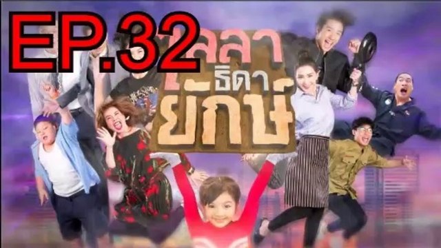 ไลลาธิดายักษ์ EP.32 ตอนที่. 32 วันที่ 10 กรกฎาคม 2562