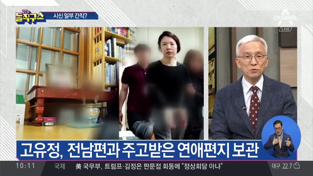 ‘기록 습성’ 고유정, 시신 일부 간직?