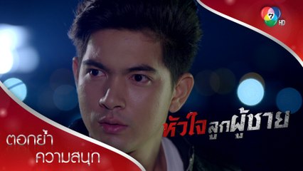คุณเปลว คือ นายบัญชา ที่ทำให้เอ็งสูญเสียครอบครัว! | ตอกย้ำความสนุก หัวใจลูกผู้ชาย EP.5 | Ch7HD
