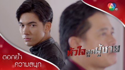 ทำดีได้ดี ทำชั่วได้ชั่ว กฎแห่งกรรมยุติธรรมเสมอ! | ตอกย้ำความสนุก หัวใจลูกผู้ชาย EP.5 | Ch7HD