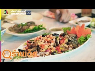 ร้านเด็ดประเทศไทย | เฮียอ้วน, กลีบบัว | 10 ก.ค. 62
