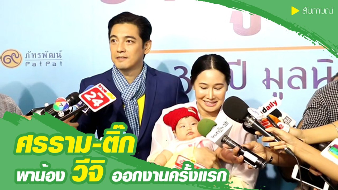 หนุ่ม ศรราม ควงติ๊ก พร้อมลูกสาวน้องวีจิ ออกงานครั้งแรกเผยเลี้ยงง่าย