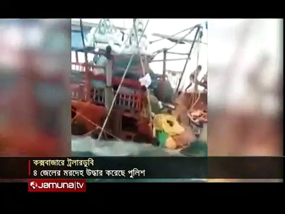 কক্সবাজারের সিগাল পয়েন্টে ট্রলার ডুবি, নিহত ৬