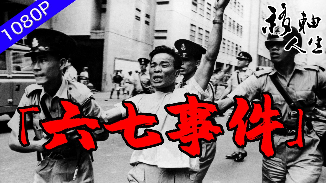 「六七事件」最初的工人运动、反港英政府示威，演变成后来的恐怖主义及炸弹袭击平民等行动 移軸人生