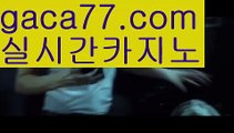 【실시간】【라이브카지노솔루션】【gaca77.com 】✧ʕ̢̣̣̣̣̩̩̩̩·͡˔·ོɁ̡̣̣̣̣̩̩̩̩✧실시간바카라사이트 ٩๏̯͡๏۶온라인카지노사이트 실시간카지노사이트 온라인바카라사이트 라이브카지노 라이브바카라 모바일카지노 모바일바카라 ٩๏̯͡๏۶인터넷카지노 인터넷바카라9️⃣실시간바카라[[￥ gaca77.com ￥】실시간카지노9️⃣【실시간】【라이브카지노솔루션】【gaca77.com 】✧ʕ̢̣̣̣̣̩̩̩̩·͡˔·ོɁ̡̣̣̣̣̩̩̩̩✧실시간바카라사이트 ٩๏̯͡๏