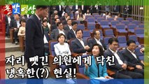 [돌발영상] 나의 투쟁 - 자리를 찾아서! / YTN