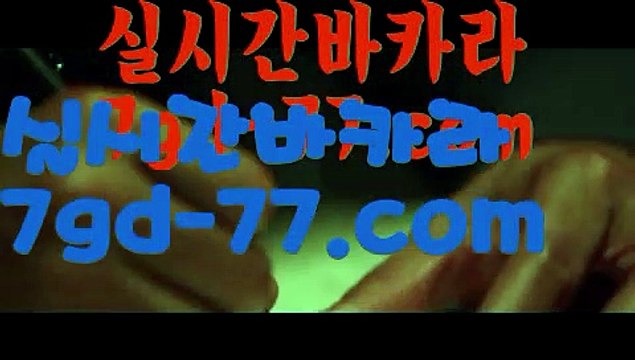 【카지노사이트】【7gd-77.com 】✅온라인바카라사이트ʕ￫ᴥ￩ʔ 온라인카지노사이트⌘ 바카라사이트⌘ 카지노사이트✄ 실시간바카라사이트⌘ 실시간카지노사이트 †라이브카지노ʕ￫ᴥ￩ʔ라이브바카라실시간카지노사이트 7gd-77.com 실시간바카라사이트【카지노사이트】【7gd-77.com 】✅온라인바카라사이트ʕ￫ᴥ￩ʔ 온라인카지노사이트⌘ 바카라사이트⌘ 카지노사이트✄ 실시간바카라사이트⌘ 실시간카지노사이트 †라이브카지노ʕ￫ᴥ￩ʔ라이브바카라