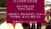 해외운영 사이트♟안전공원[ast7788.com] 추천인[abc5]♟해외운영 사이트