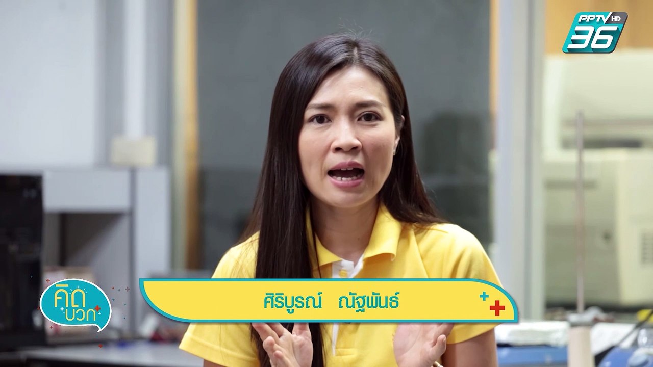 คิดบวก - นักเคมีหัวใจสีเขียว (1/2)
