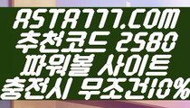 【스포츠토토프로】【배팅무제한파워볼】파워볼수익내기〖 ASTA777.COM  추천코드 2580 〗파워볼홀짝【배팅무제한파워볼】【스포츠토토프로】