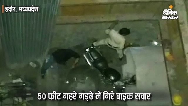 पाइप लाइन के लिए खोदे गए 50 फीट गड्‌ढे में गिरे बाइक सवार, ढाबे से खाना खाकर घर लौट रहे थे