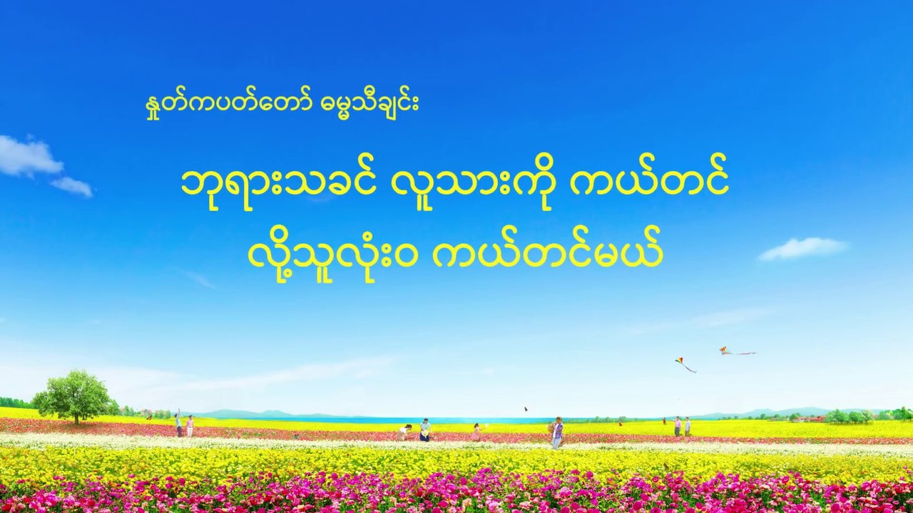 Myanmar Christian Song 2019 (ဘုရားသခင် လူသားကို ကယ်တင် လို့သူလုံး၀ ကယ်တင်မယ်) Lyrics